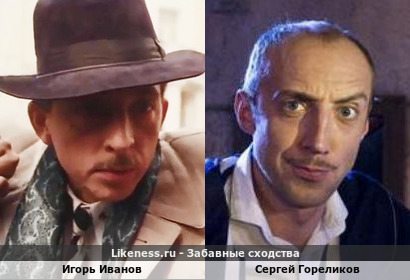 Игорь Иванов похож на Сергея Гореликова