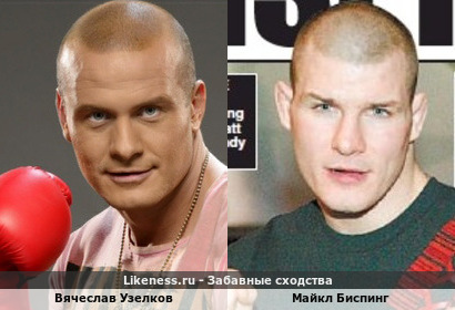 Вячеслав Узелков похож на Майкла Биспинга