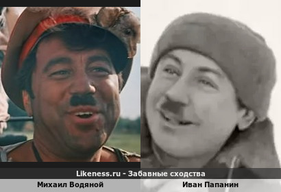 Михаил Водяной похож на Ивана Папанина