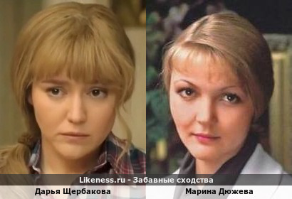 Дарья Щербакова похожа на Марину Дюжеву