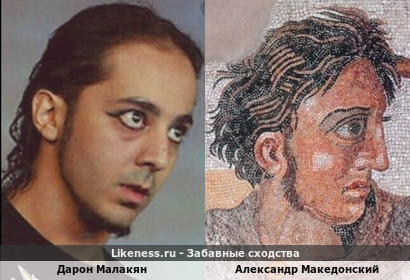 Дарон Малакян похож на Александра Македонского