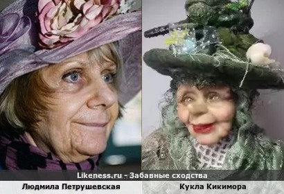 Людмила Петрушевская похожа на Кукла Кикимора