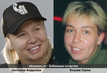 Светлана Андреева похожа на Ксению Стриж