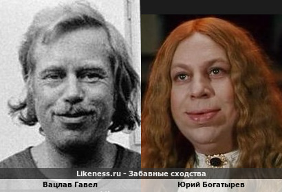Вацлав Гавел похож на Юрия Богатырева