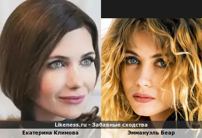 Екатерина Климова похожа на Эммануэль Беар