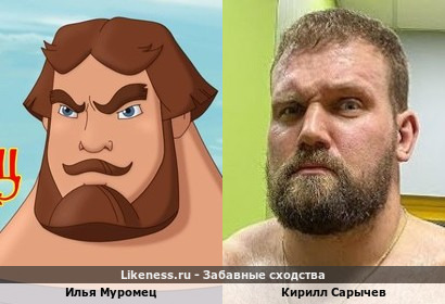 Илья Муромец похож на Кирилла Сарычева