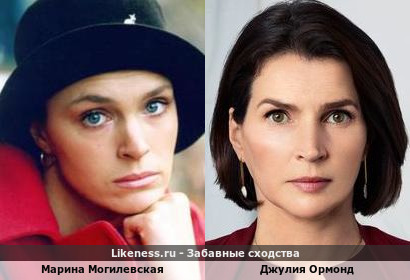Марина Могилевская похожа на Джулию Ормонд