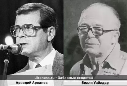 Аркадий Арканов похож на Билли Уайлдера