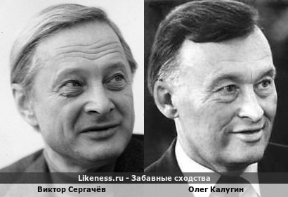 Виктор Сергачёв похож на Олега Калугина