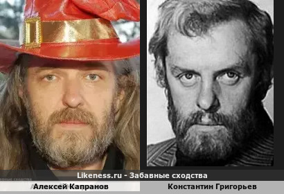 Алексей Капранов похож на Константина Григорьева
