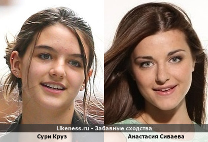 Дочь Тома Круза Сури похожа на Анастасию Сиваеву