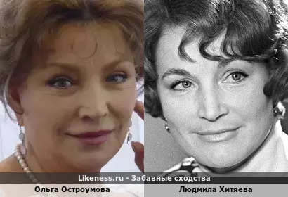Ольга Остроумова похожа на Людмилу Хитяеву