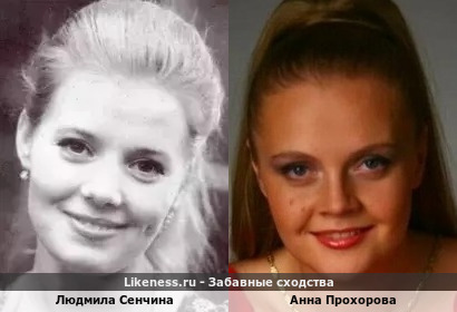 Людмила Сенчина похожа на Анну Прохорову