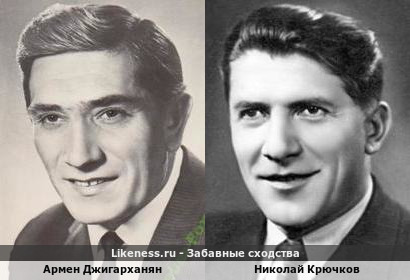 Армен Джигарханян похож на Николая Крючкова