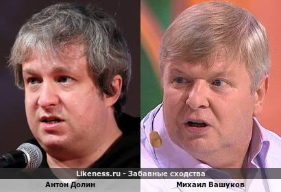 Антон Долин похож на Михаила Вашукова