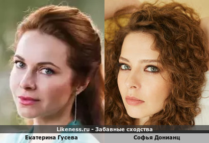Екатерина Гусева похожа на Софью Донианц