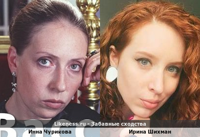 Инна Чурикова похожа на Ирину Шихман