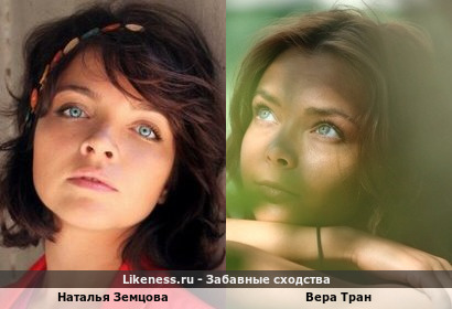 Наталья Земцова похожа на Веру Тран