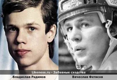 Владислав Радимов похож на Вячеслава Фетисова