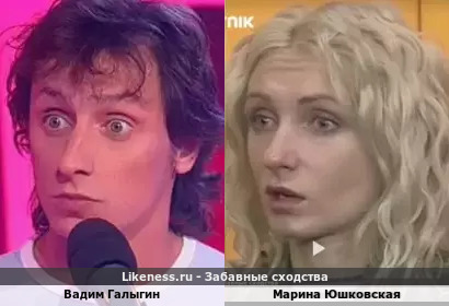 Вадим Галыгин похож на Марину Юшковскую