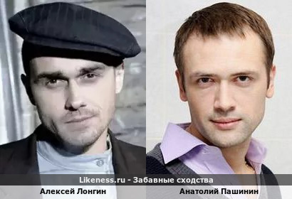 Алексей Лонгин похож на Анатолия Пашинина