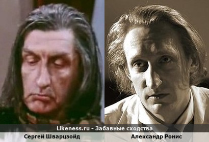Сергей Шварцзойд похож на Александра Рониса