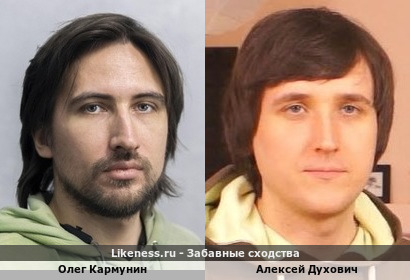 Олег Кармунин похож на Алексея Духовича
