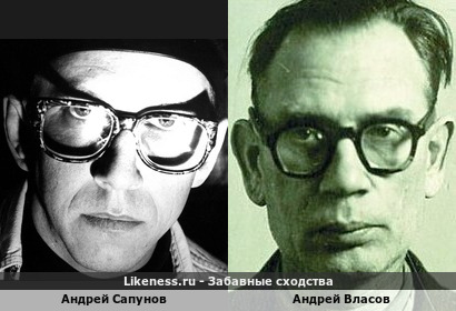 Андрей Сапунов похож на Андрея Власова