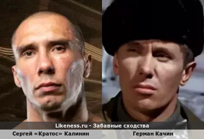 Сергей «Кратос» Калинин похож на Германа Качина