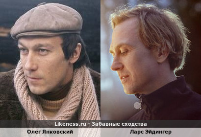 Олег Янковский похож на Ларса Эйдингера