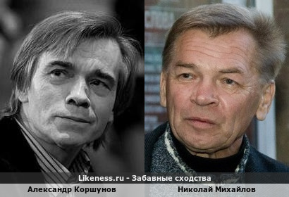 Александр Коршунов похож на Николая Михайлова 2