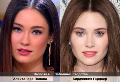 Александра Попова похожа на Вирджинию Гарднер
