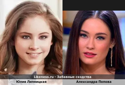 Юлия Липницкая похожа на Александру Попову