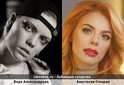 Вера Александрова похожа на Анастасию Стоцкую