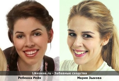 Ребекка Рейх похожа на Марию Зыкову