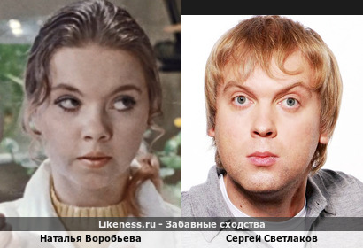 Наталья Воробьева похожа на Сергея Светлакова