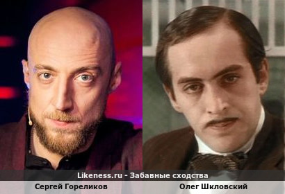 Сергей Гореликов похож на Олега Шкловского