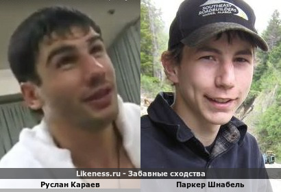 Руслан Караев похож на Паркера Шнабеля
