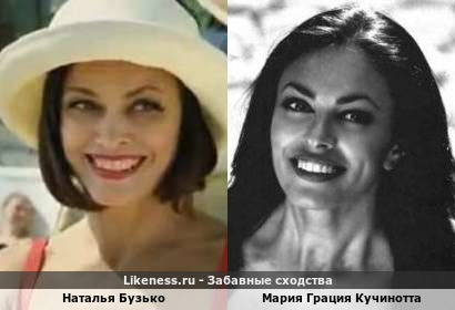 Наталья Бузько похожа на Марию Грация Кучинотта