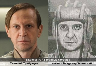 Тимофей Трибунцев похож на Танкиста Владимира Зеленского
