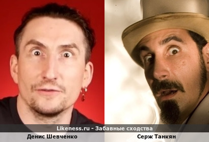 Денис Шевченко похож на Сержа Танкяна
