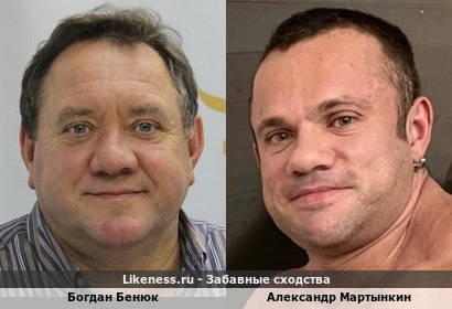 Богдан Бенюк похож на Александра Мартынкина