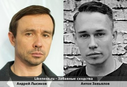 Андрей Лысиков похож на Антона Завьялова