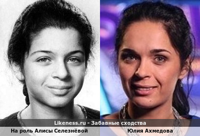 Фотопробы на роль Алисы Селезнёвой и Юлия Ахмедова