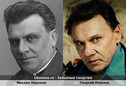 Михаил Нароков похож на Георгия Юматова