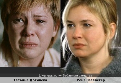 Татьяна Догилева похожа на Рене Зеллвегер