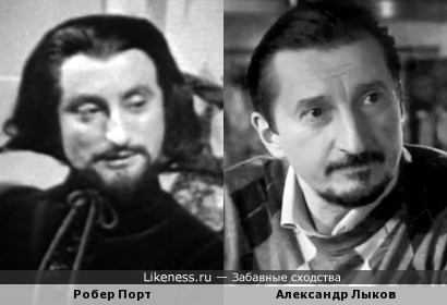 Александр Лыков похож на Робера Порта в к/ф &quot;Три мушкетера&quot;, 1959
