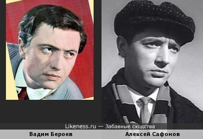 Вадим Бероев похож на Алексея Сафонова