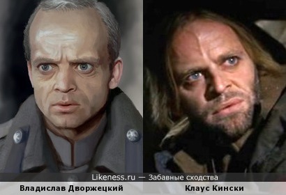 Клаус Кински похож на Владислава Дворжецкого