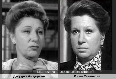 Инна Ульянова и Джудит Андерсон временами были похожи